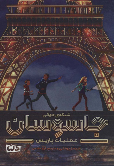 شبکه جهانی جاسوسان 1